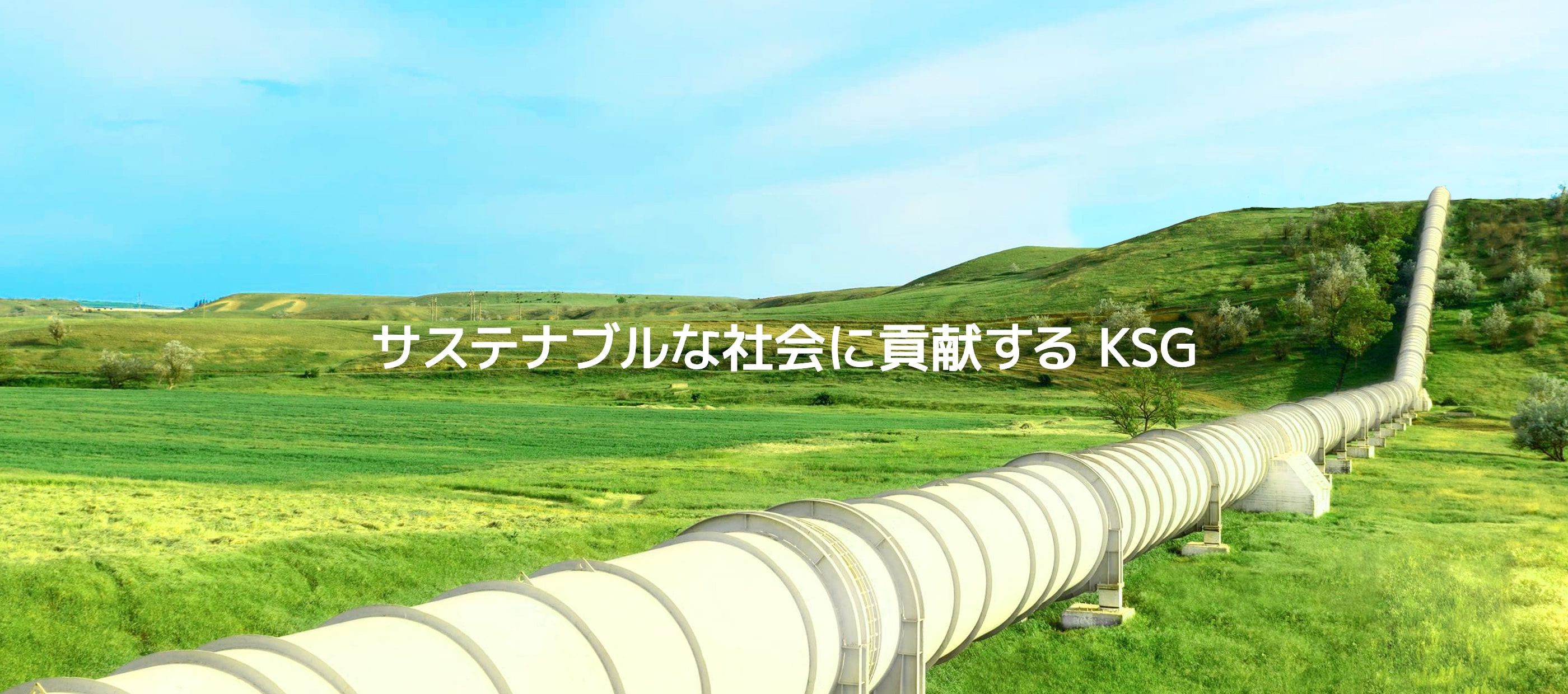 サステナブルな社会に貢献するKSG株式会社