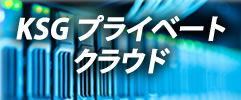 KSGプライベートクラウド)