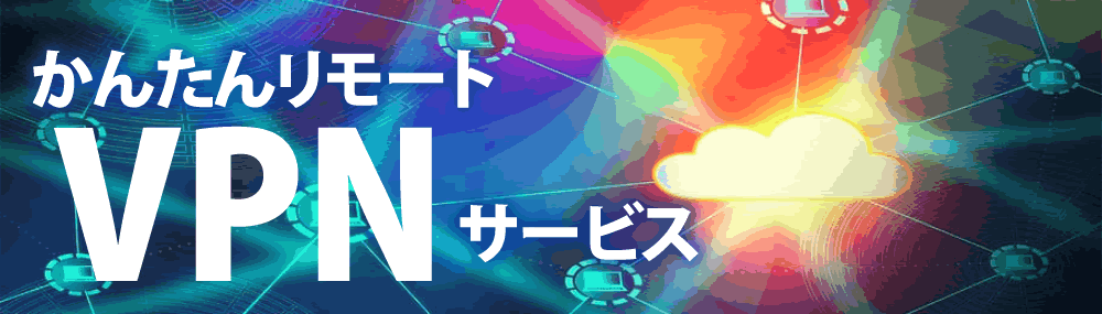 かんたんリモートVPNサービス