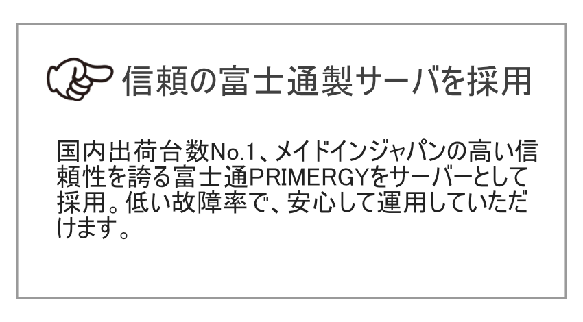 信頼の富士通製サーバを採用