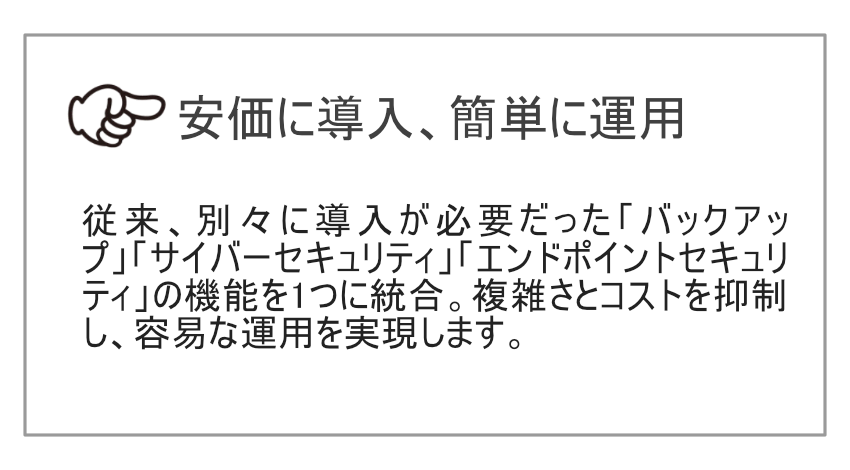 安価に導入、簡単に運用