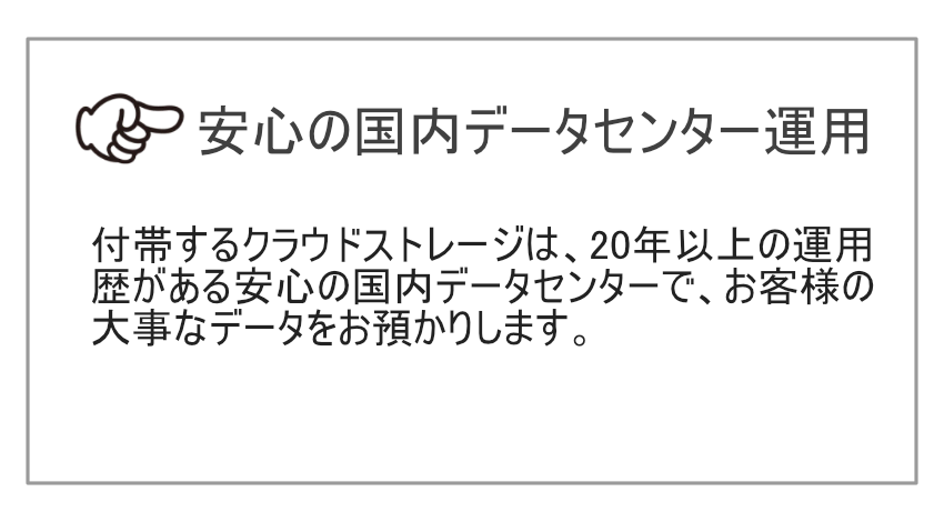 安心の国内データセンター運用