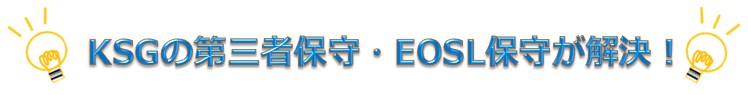 KSGの第三者保守・EOSL保守が解決