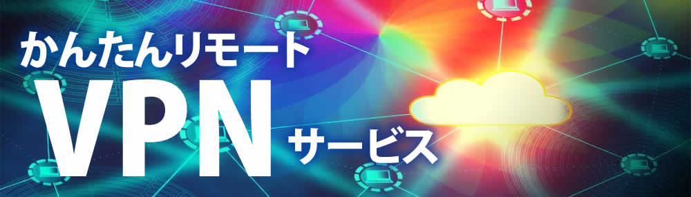 リモートVPN接続サービス